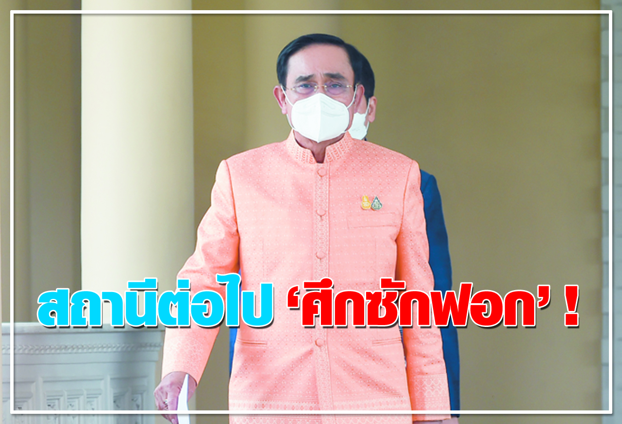 สถานีต่อไป ศึกซักฟอก! 