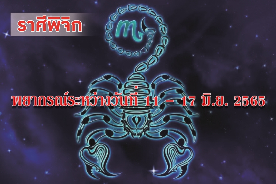 ราศีพิจิก อาทิตย์นี้ จะโชคดีทางการเงิน การค้ำประกันบุคคลหรือทรัพย์สินควรหลีกเลี่ยง