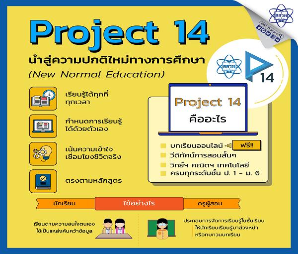 “สสวท.” เปิดตัว Project 14 โครงการสอนออนไลน์ ครู-นร.ใช้ฟรี