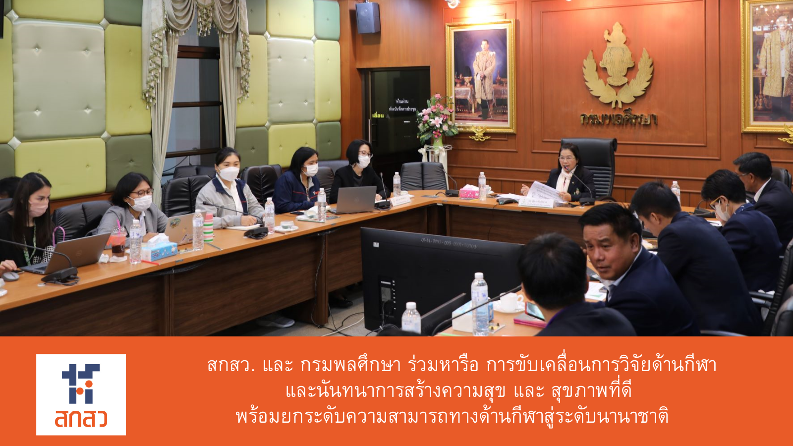 สกสว. พร้อมประสาน กรมพลศึกษา ขับเคลื่อนการวิจัย ยกระดับด้านกีฬาของประเทศ สู่ ระดับนานาชาติ