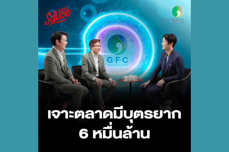 ยกระดับความเชื่อมั่น GFC รุกเทรนด์ คลินิกมีบุตรยาก เจ้าแรกในตลาดหุ้นไทย