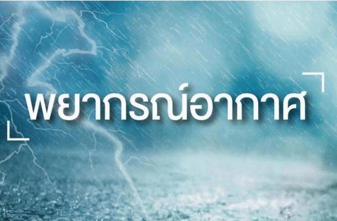 ไทยอากาศเย็นถึงหนาว​ในตอนเช้า อุณหภูมิจ่อลด 1-3 องศาฯ อุตุฯเตือนปชช.ดูแลรักษาสุขภาพ