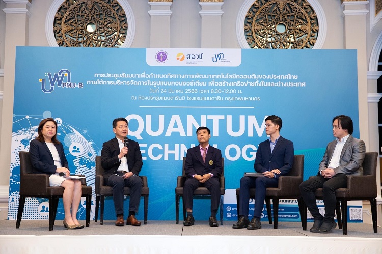 บพค. ร่วมหารือการกำหนดทิศทางการพัฒนาเทคโนโลยีควอนตัมของประเทศไทย