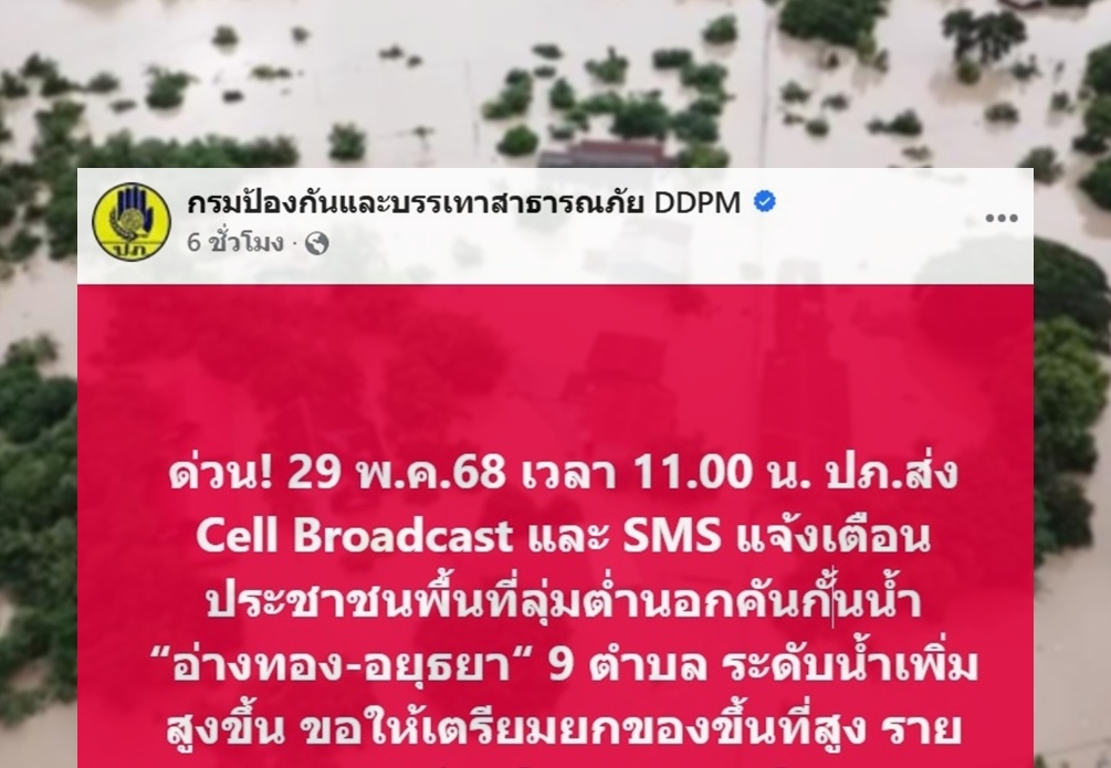 ปภ.ส่ง Cell Broadcast เตือน "อ่างทอง-อยุธยา" ยกของขึ้นที่สูงเฝ้าระวังน้ำท่วม