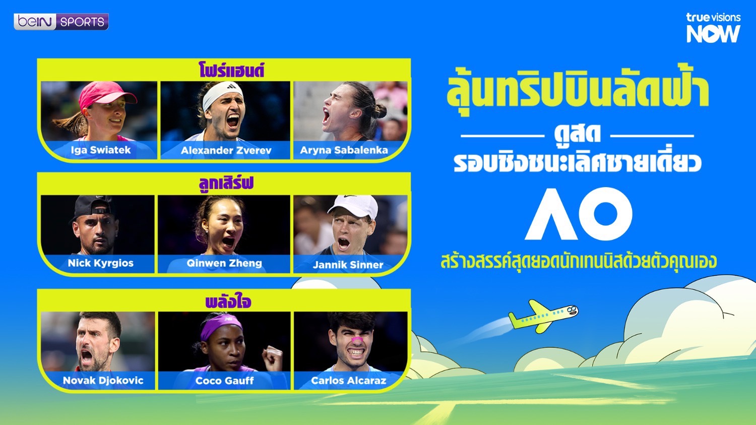 “ทรูวิชั่นส์” มอบของขวัญใหญ่ บินฟรีสู่แดนจิงโจ้ลุ้นแชมป์ "Australian Open 2025" ติดขอบสนาม