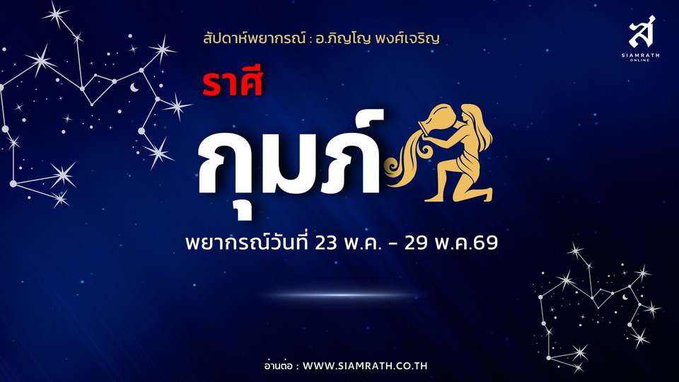 "ราศีกุมภ์" ดวงดี! เงินเก่าคืน งานรุ่ง มีลุ้นซื้อบ้าน-รถ ระวังสุขภาพ