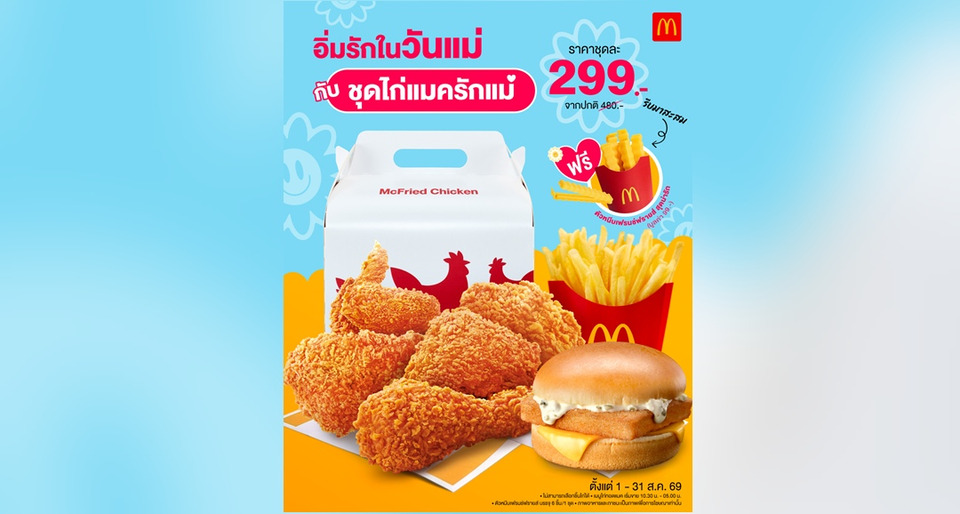 แมคโดนัลด์ ตอกย้ำพลังแห่งรอยยิ้ม  ผ่านแคมเปญ ‘McDonald’s Touch of Smile’  