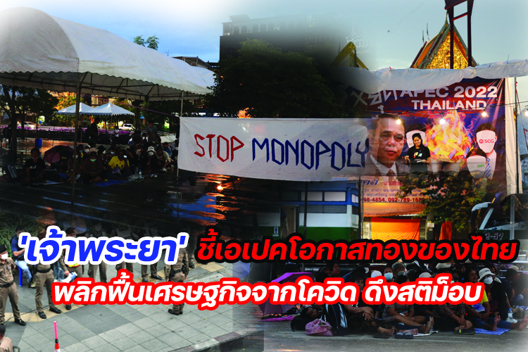 'เจ้าพระยา'ชี้เอเปคโอกาสทองของไทยพลิกฟื้นเศรษฐกิจจากโควิด ดึงสติม็อบ
