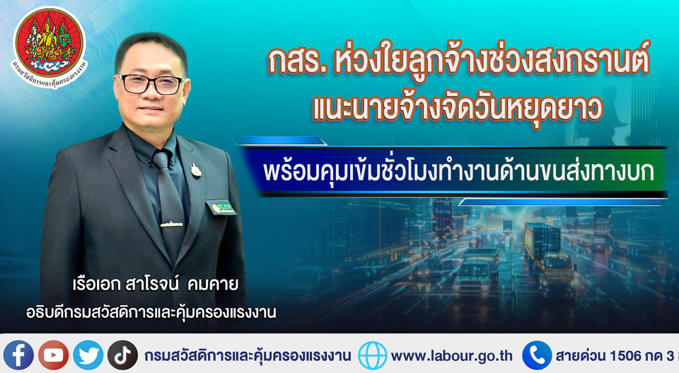 กสร. ห่วงใยลูกจ้างช่วงสงกรานต์ แนะนายจ้างจัดวันหยุดยาว พร้อมคุมเข้มชั่วโมงทำงานด้านขนส่งทางบก 