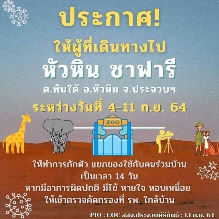 ศบอ.3 ยันเสือโคร่งตายในหัวหินซาฟารีไม่มีปัญหาติดเชื้อโควิด 19 หลัง ผวจ.ประจวบฯลงนามปิดสวนสัตว์ 14 วัน
