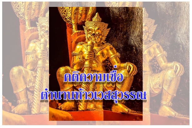 คติความเชื่อ ตำนานท้าวเวสสุวรรณ