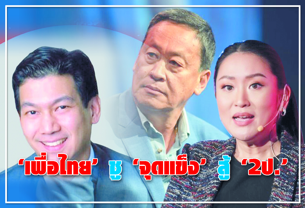 เพื่อไทย ชู จุดแข็ง สู้ 2ป.  