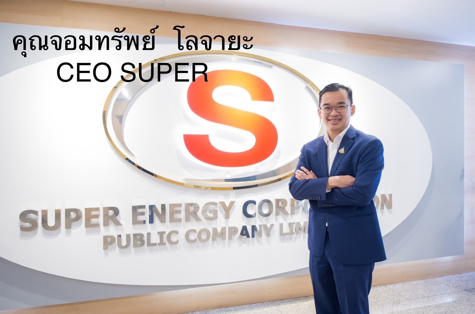 SUPER เชิญชวนผู้ถือหุ้นเข้าร่วมงานประชุมสามัญผู้ถือหุ้นประจำปี 2567