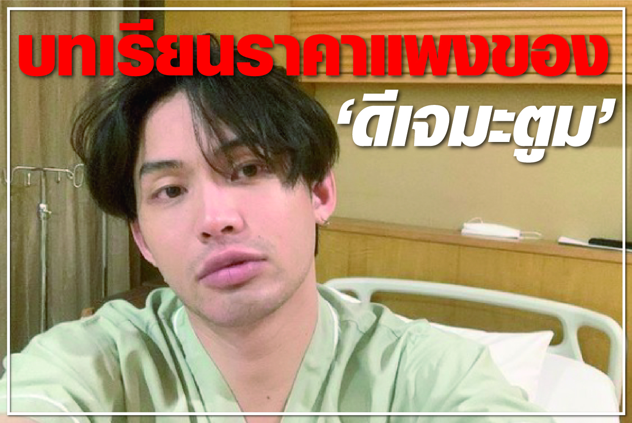 บทเรียนราคาแพงของ “ดีเจมะตูม”
