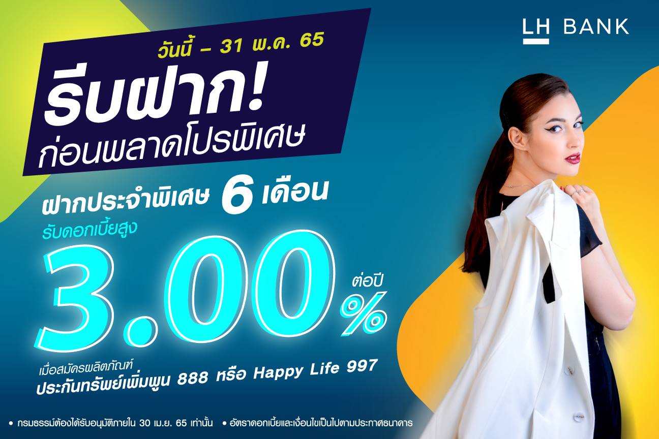 LH Bank ส่งแคมเปญเงินฝากประจำพิเศษ 6 เดือน รับดอกเบี้ย 3.00% ต่อปี   </blockquote>