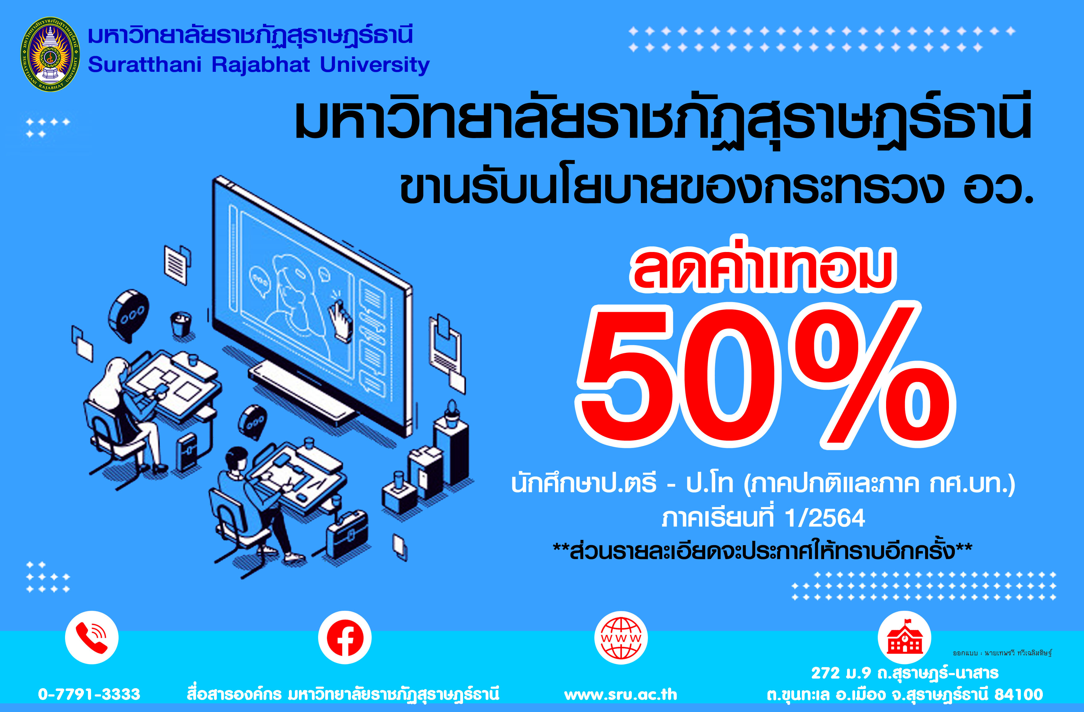 มหาวิทยาลัยราชภัฏสุราษฎร์ธานี ลดค่าเทอม 50% นักศึกษา ป.ตรี - ป.โท 