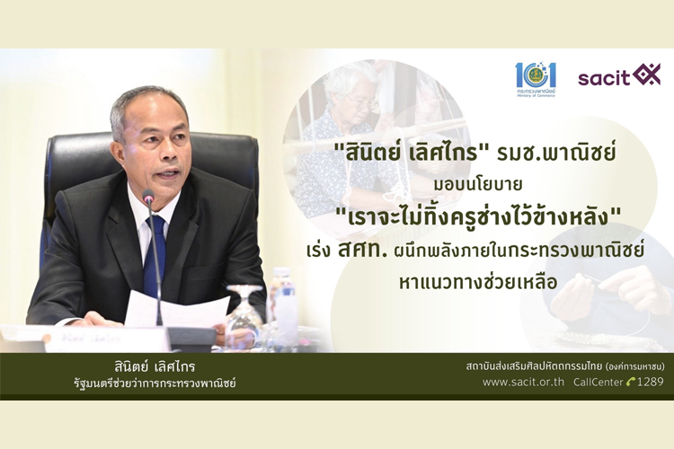 รมช.พาณิชย์ ไม่ลืมครูช่าง-ทายาทงานศิลปหัตถกรรมไทย มอบ สศท. ผนึกพลังภายในกระทรวงพาณิชย์ เร่งหาแนวทางช่วยเหลือ