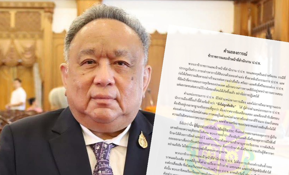 "ธงทอง" เปิดแถลงการณ์ ขรก.-จนท.ป.ป.ช. ปกป้องศักดิ์ศรีองค์กร คดีสินทองคำ