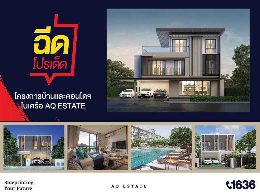 “AQ” #ฉีดโปรเด็ดกับ 5 โครงการบ้านและคอนโดในเครือ AQ ESTATE ตอบโจทย์ทุกไลฟ์สไตล์