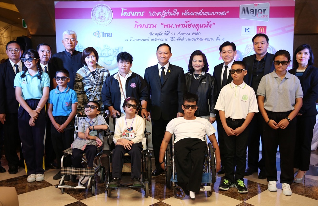  “พม.พาน้องดูหนัง” สร้างแรงบันดาลใจ มีความรักชาติ