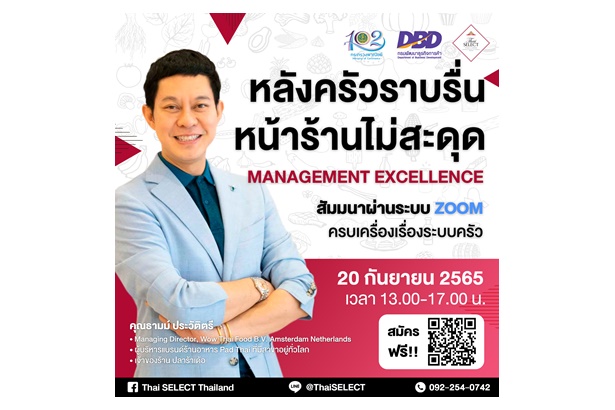 ธุรกิจอาหารห้ามพลาด Thai Select จัดสัมมนาออนไลน์ฟรี หลังครัวราบรื่น หน้าร้านไม่สะดุด “Management Excellence” 20 ก.ย.นี้ผ่านระบบ Zoom           