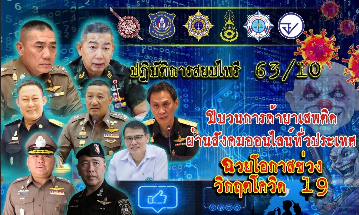 ปส.สนธิกำลังจับขบวนการค้ายาเสพติดผ่านสังคมออนไลน์ทั่วประเทศ