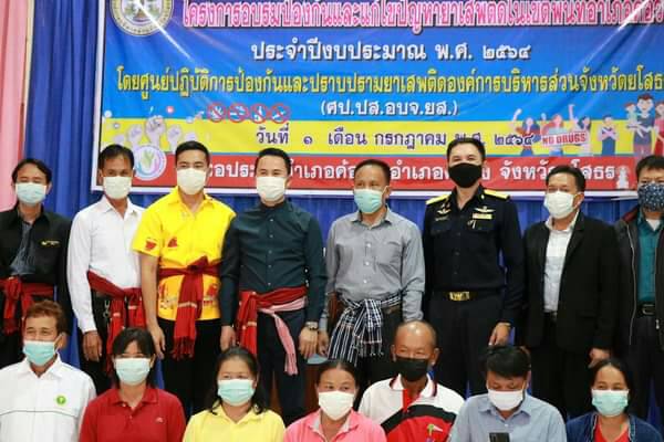 อบจ.ยโสธร อบรมแก้ปัญหายาเสพติดผู้นำท้องที่ท้องถิ่น ดูแลชุมชนให้ปลอดยาเสพติด
