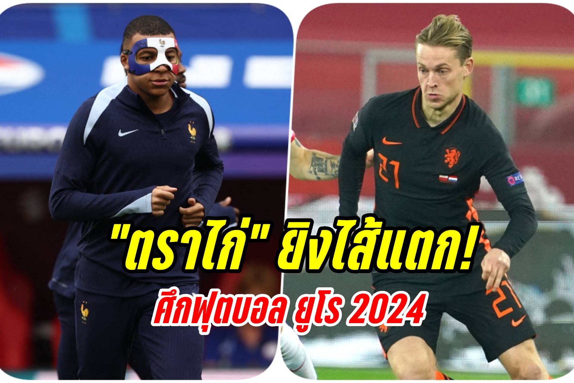วิเคราะห์บอล ยูโร 2024 “ฮอลแลนด์” ปะทะ “ฝรั่งเศส”