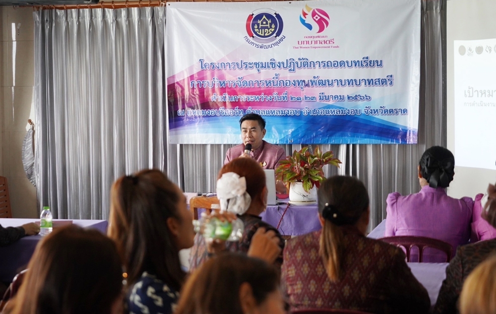 กองทุนพัฒนาบทบาทสตรี เดินหน้าลดหนี้ ถอดบทเรียนบริหารจัดการหนี้ 4 จังหวัด