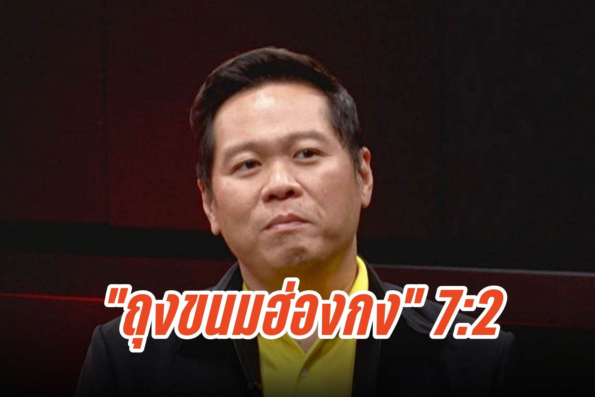 "ดร.อานนท์" โพสต์ "7:2" ถุงขนมฮ่องกง คงชนะอีกแล้ว