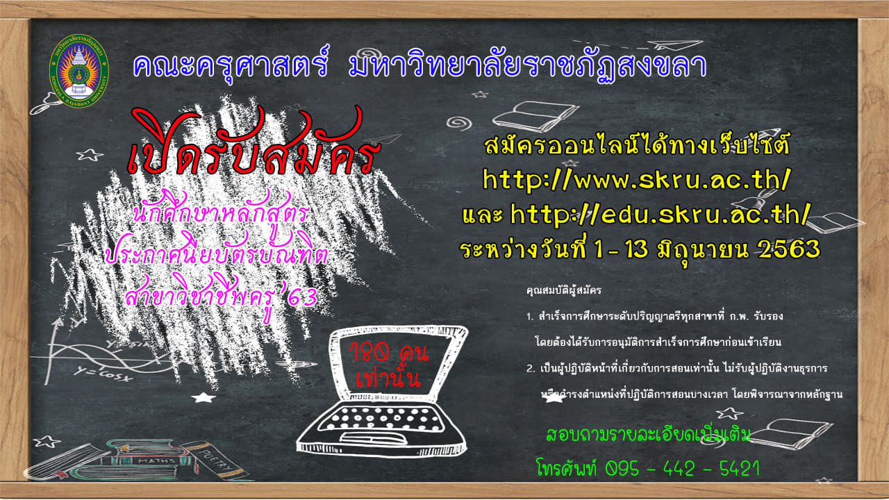 “มรภ.สงขลา” รับ นศ.วิชาชีพครู 180 คน สมัครด่วน 1-13 มิ.ย.นี้