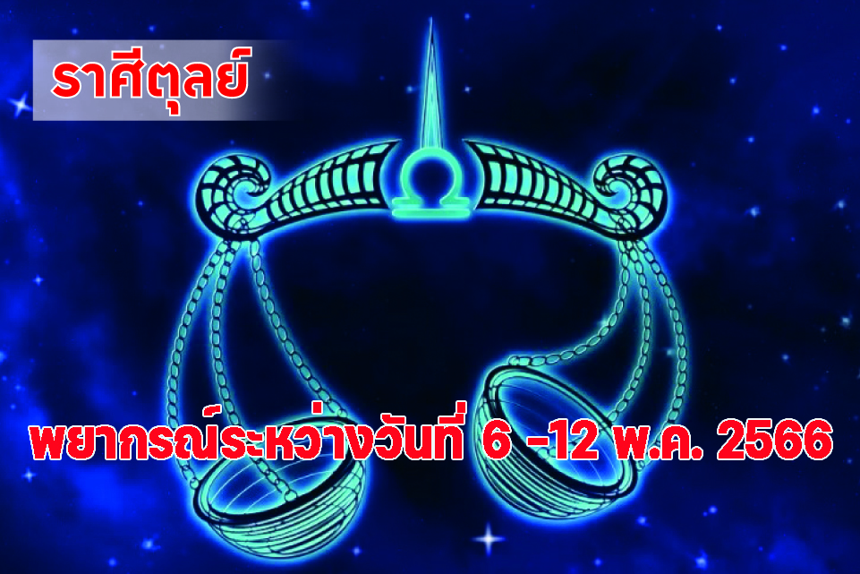 ราศีตุลย์ ในช่วงนี้จะพบคู่ครองคนรักแบบราชาโชค