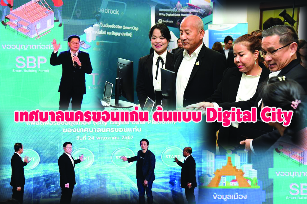 เทศบาลนครขอนแก่น ต้นแบบ Digital City เดินหน้านำแพลตฟอร์มอัจฉริยะ ให้บริการปชช.ครอบคลุม 95 ชุมชน