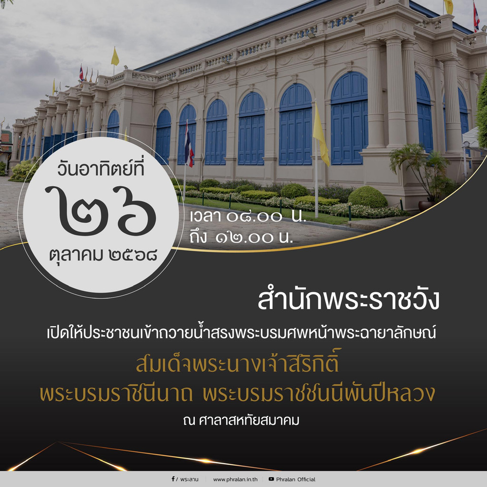 สำนักพระราชวัง เปิดให้ประชาชนเข้าถวายน้ำสรงพระบรมศพหน้าพระฉายาลักษณ์ "พระบรมราชชนนีพันปีหลวง" พรุ่งนี้ ณ ศาลาสหทัยสมาคม