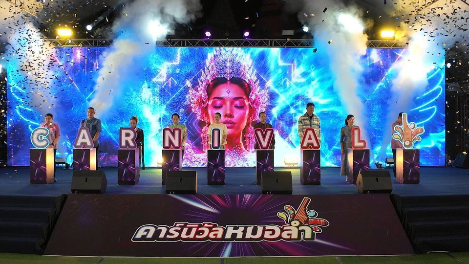 ขอนแก่นเปิด "คาร์นิวัลหมอลำ" สุดยิ่งใหญ่ ดันหมอลำอีสานสู่เวทียูเนสโก