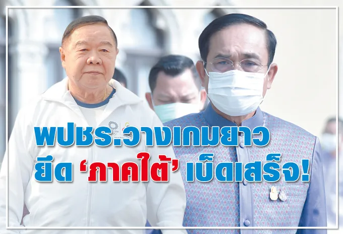 พปชร. วางเกมยาว ยึด “ภาคใต้” เบ็ดเสร็จ!