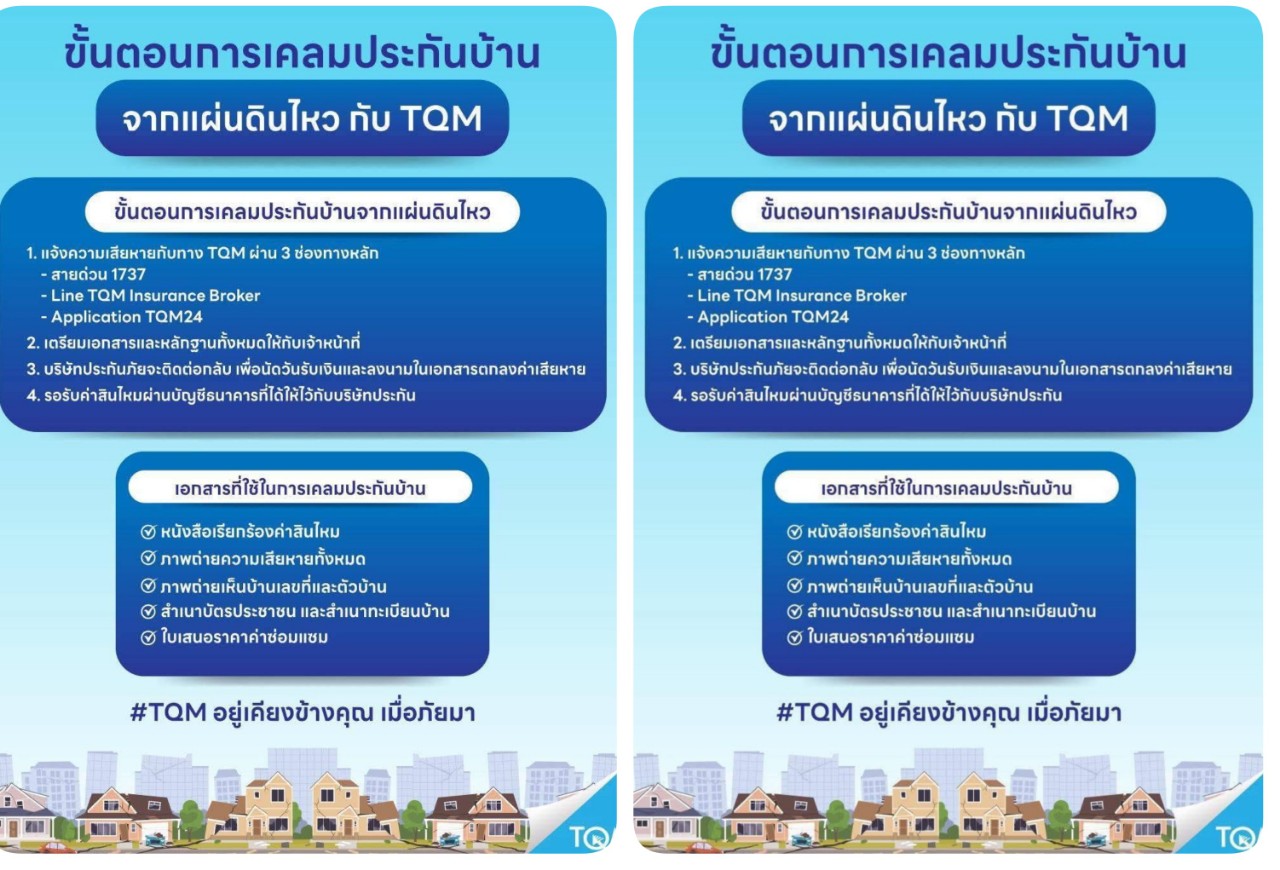 TQM ห่วงใยลูกค้าผู้ได้รับผลกระทบจากเหตุการณ์แผ่นดินไหว พร้อมดำเนินมาตรการดูแลและอำนวยความสะดวกด้านการเคลมประกันอย่างเต็มที่