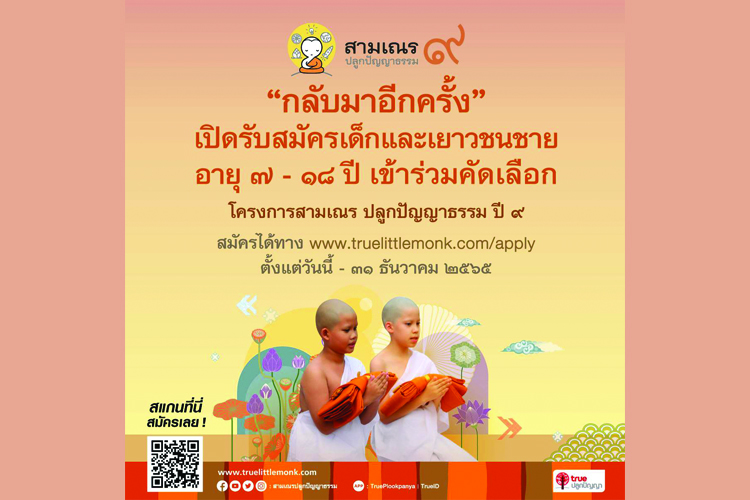 พร้อมแล้ว .. กับเรียลลิตี้ธรรมะสามเณรปลูกปัญญาธรรม ปี 9 เตรียมสัญจรสู่“พระนครศรีอยุธยา”