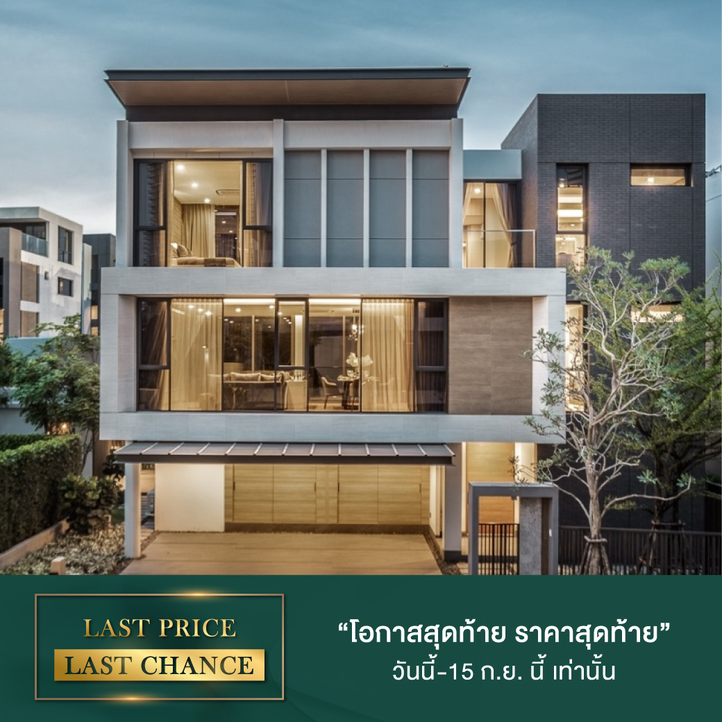 BAAN 365 RAMA III  By LPN เปิดตัวแคมเปญ "LAST PRICE LAST CHANCE" 