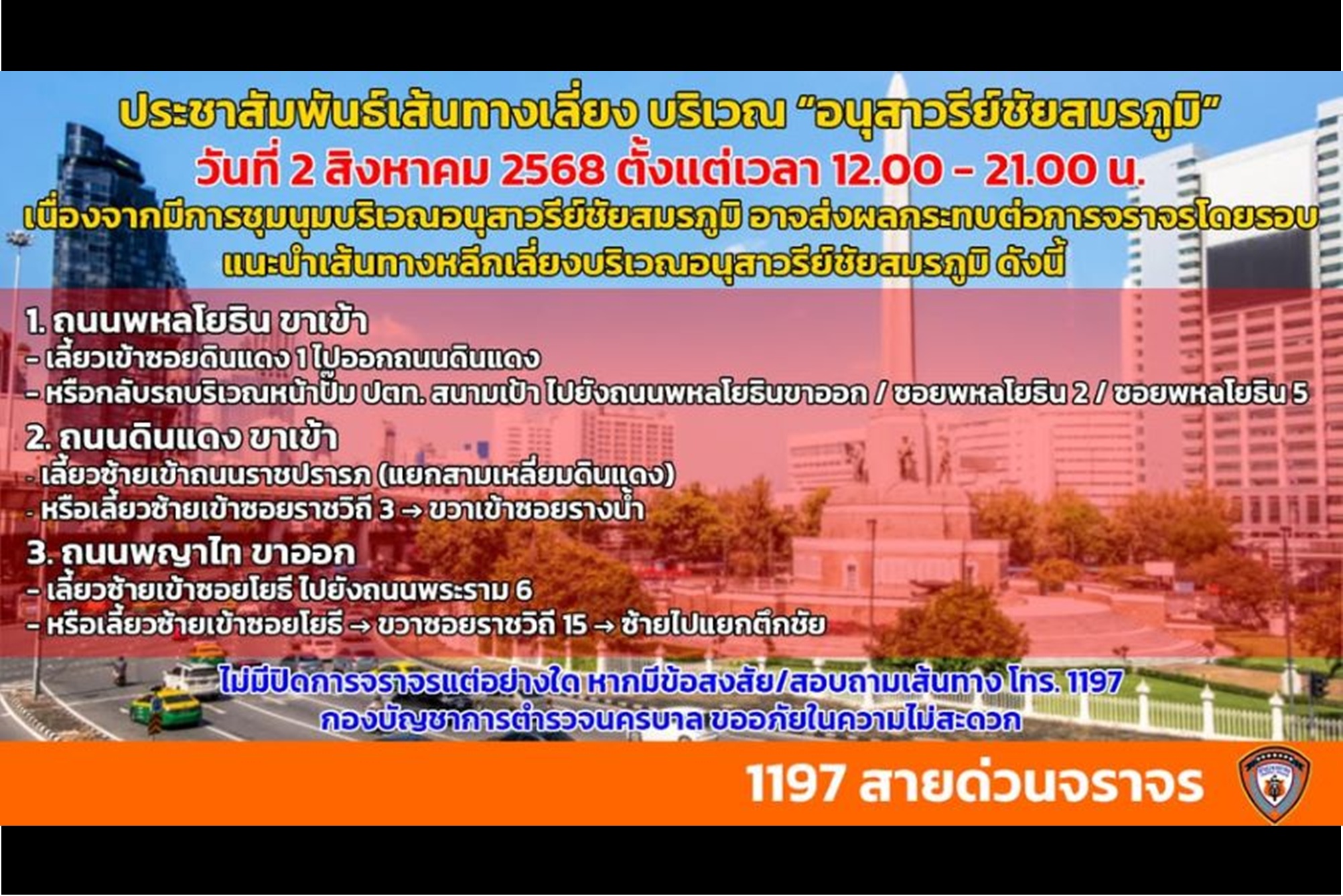 "มวลชน" ทยอยเข้าพื้นที่แล้ว! "บช.น." แนะเส้นทางหลีกเลี่ยงบริเวณอนุสาวรีย์ชัยสมรภูมิ 