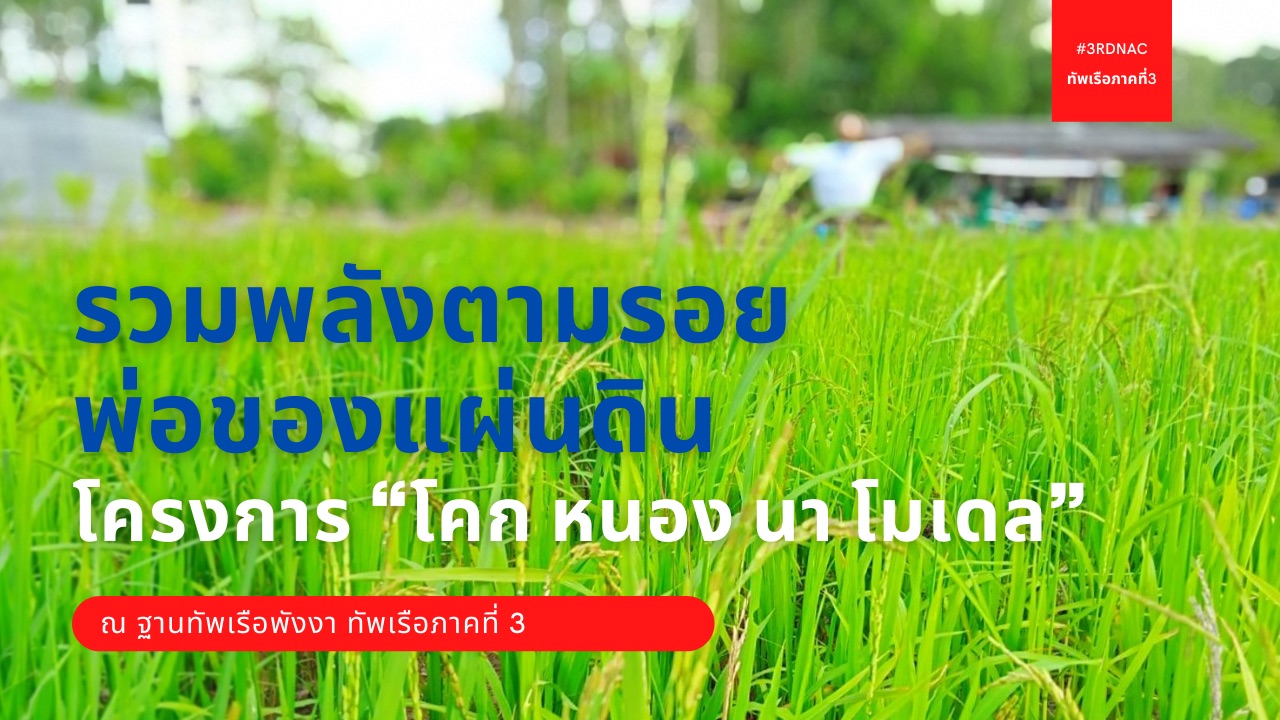 รวมพลังตามรอยพ่อของแผ่นดิน โครงการ “โคก หนอง นา โมเดล” ที่ฐานทัพเรือพังงา ทัพเรือภาคที่ 3 
