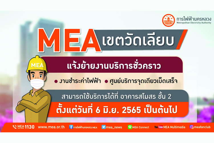 MEA เขตวัดเลียบ แจ้งย้ายงานบริการชั่วคราว ตั้งแต่วันที่ 6 มิ.ย.2565 เป็นต้นไป 