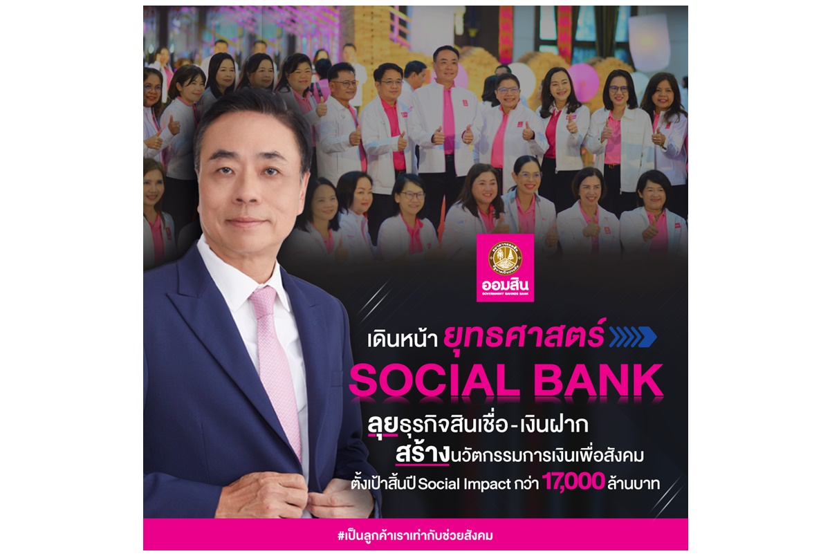 ออมสินเร่งเครื่องยุทธศาสตร์ Social Bank ครึ่งปีหลัง ลุยปล่อยสินเชื่อ-กระตุ้นออม สร้าง Social Impact เป้ากว่า 17,000 ล้านบาท