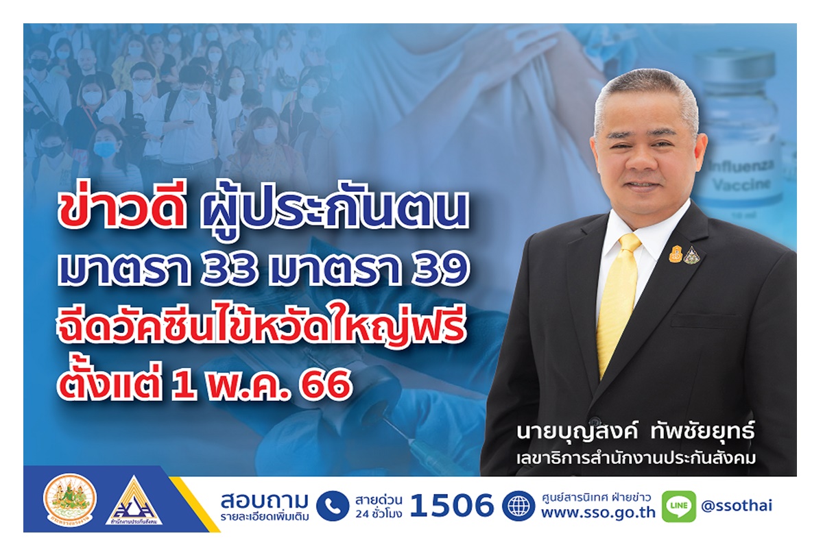ข่าวดี! ผู้ประกันตน ม.33-39 ฉีดวัคซีนไข้หวัดใหญ่ฟรี เริ่ม 1 พ.ค.66 ที่สถานพยาบาลตามสิทธิ