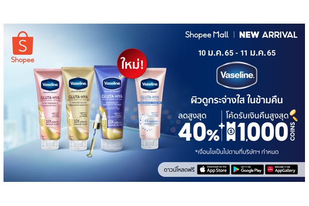 “วาสลีน” เปิดตัว Vaseline Healthy Bright Gluta-Hya Overnight Radiance Repair บน Shopee Mall