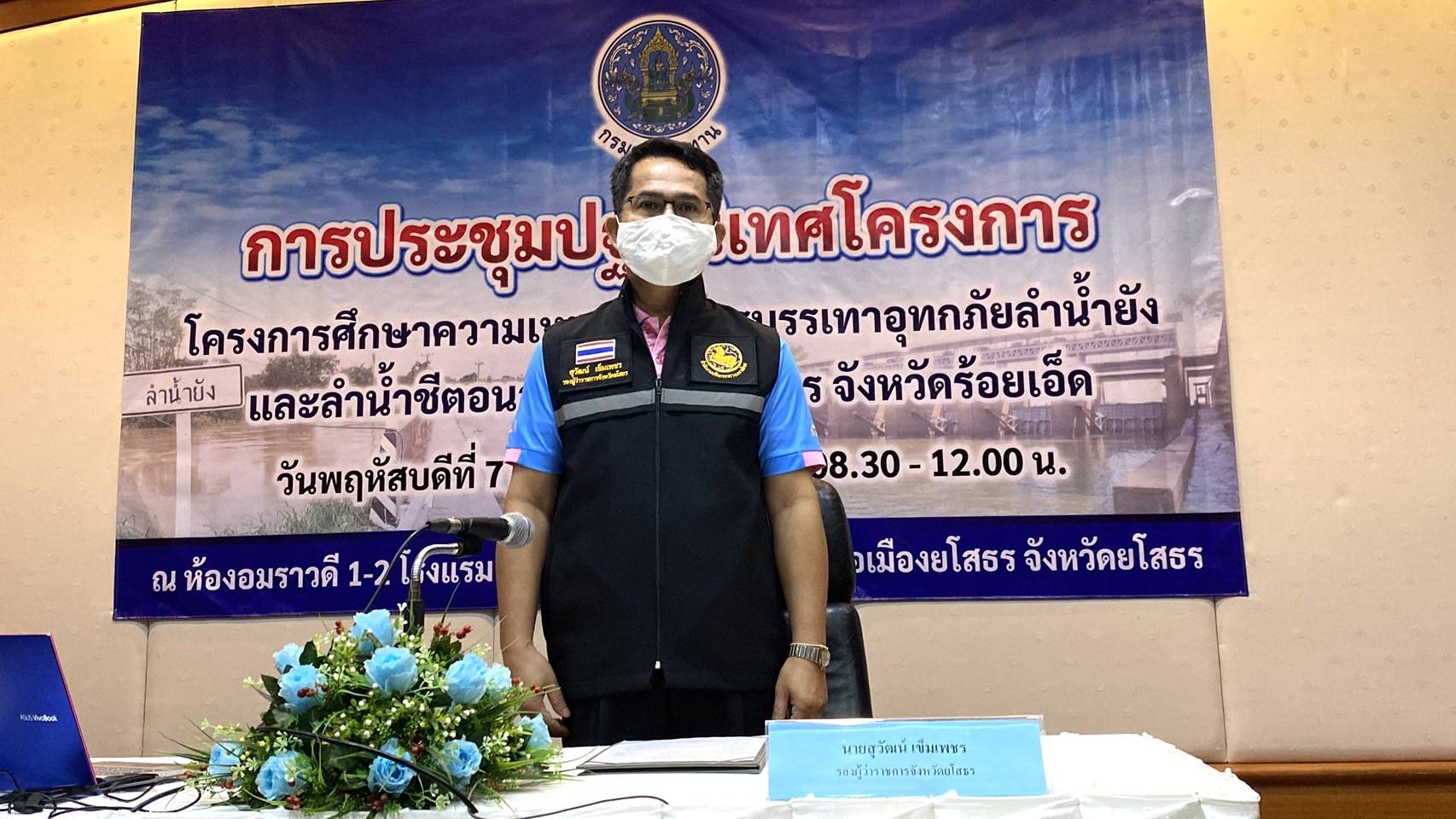 รองผู้ว่าฯยโสธร เปิดการประชุมปฐมนิเทศโครงการ ศึกษาความเหมาะสมการบรรเทาอุทกภัยลำน้ำยังและลำน้ำชีตอนล่าง ยโสธร-ร้อยเอ็ด