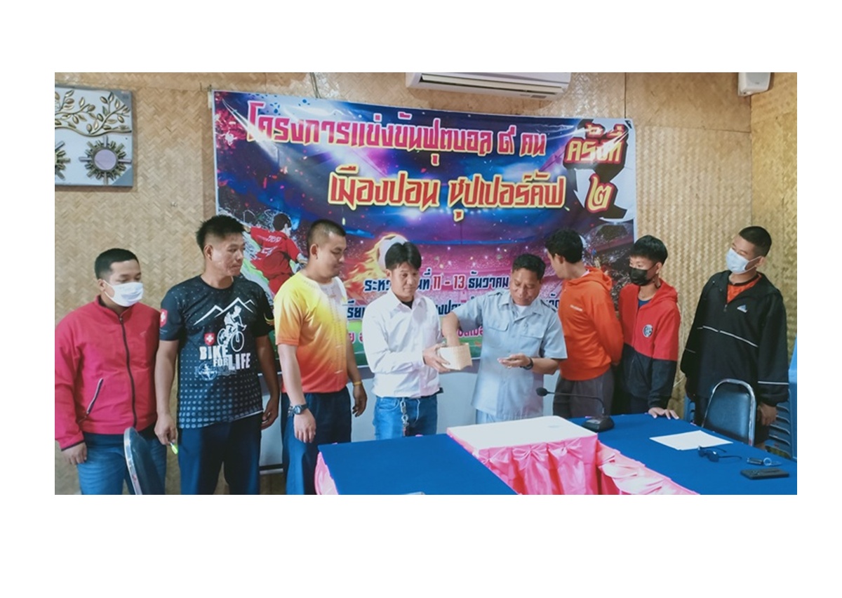 นายก อบต.เมืองปอน  แบ่งสายฟุตบอล “เมืองปอนซุปเปอร์คัพ” ครั้งที่ 2 