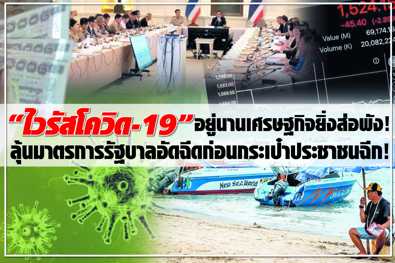 “ไวรัสโควิด-19” อยู่นานเศรษฐกิจยิ่งส่อพัง! ลุ้นมาตรการรัฐบาลอัดฉีดก่อนกระเป๋าประชาชนฉีก!