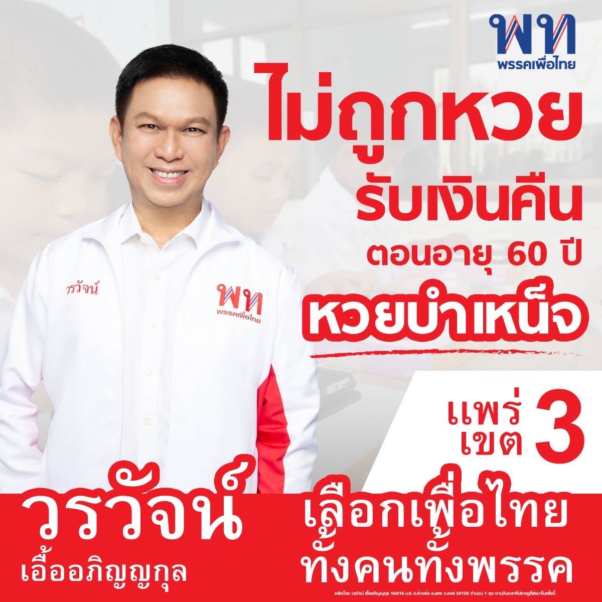 ชาวแพร่ฮือฮา ‘เพื่อไทย’ วางนโยบายบำเหน็จหวย เงินออมอนาคต ส่งต่อเป็นมรดกให้ลูกหลานได้