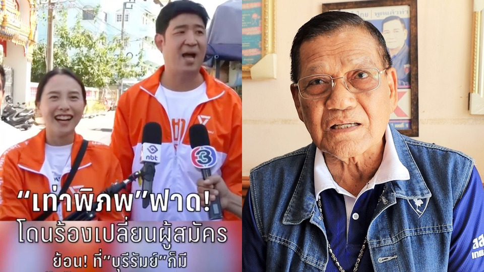 การเมืองเดือด! สส.สีน้ำเงิน จี้ “เท่าพิภพ” ขอโทษ “เนวิน–คนบุรีรัมย์” ท้าพิสูจน์ยันไม่เคยเปลี่ยนผู้สมัคร